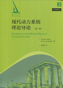 正版 金成桴 现代动力系统理论导论 译者；卡托 第二卷