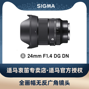 适马24mm 新品 F1.4 1.4 DN微单广角全画幅大光圈人文镜头索尼E