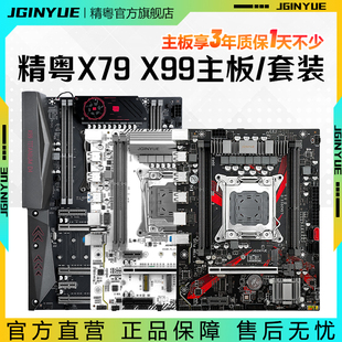 精粤X79 X99主板电脑台式 2665 2011游戏cpu套装 ddr3工作室主板E5