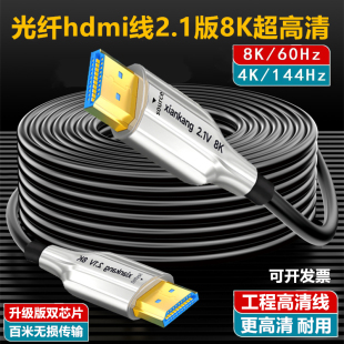 光纤hdmi线2.1超高清8K60hz加长4K144hz电脑连接电视投影仪视频线