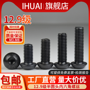 IHUAI12.9级半圆头内六角螺丝M3M4M5M6M8M10高强度螺栓盘头螺丝钉
