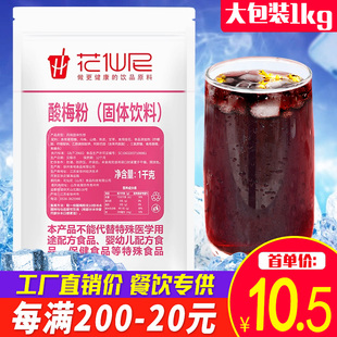 花仙尼速溶酸梅粉1kg商用酸梅汤原料乌梅酸梅汁果汁粉冲饮饮料粉