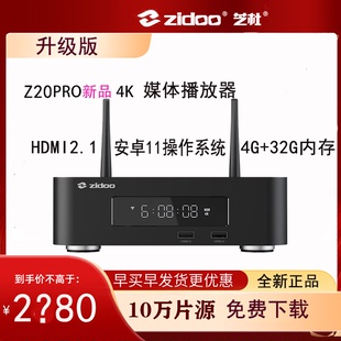 芝杜ZIDOO Z20PRO蓝光高清硬盘播放器4K杜比视界高清播放机HDR10