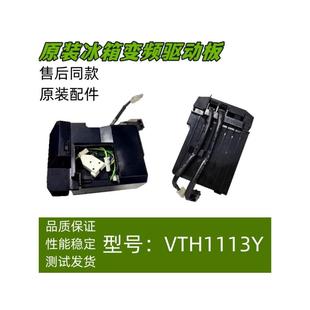 适用海尔冰箱变频VTH1113Y压缩机驱动板变频板
