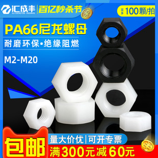 尼龙螺母塑料六角螺母尼龙白色黑色螺帽M2M3M4M5M6M8M10M12M14M20