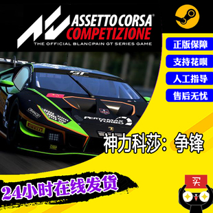 Corsa PC中文正版 Assetto 争锋 Steam游戏 Competizione 竞速 挑战者DLC 神力科莎