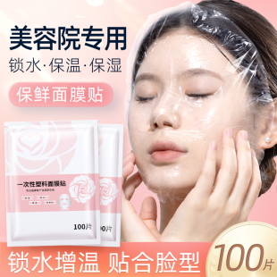 一次性保鲜膜面膜贴美容院专用透明塑料脸面部灌肤套装 水疗面膜纸