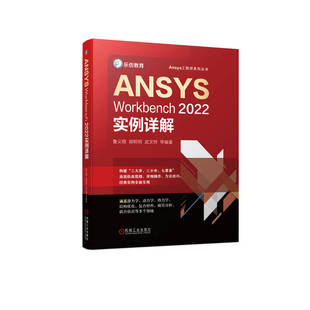 ANSYS 博库网 Workbench2022实例详解
