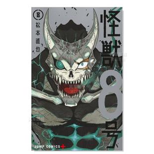 怪兽8号8 日版 预 漫画 日文漫画书日本原版 售 松本直也 进口图书 集英社 怪獣8号
