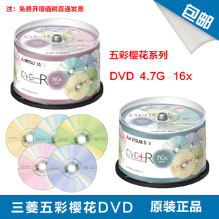 三菱五彩樱花系列DVD 正品 4.7G 五彩DVD空白刻录盘50片桶 16X