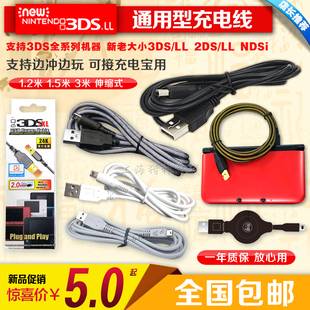 优之品 USB充电器 原装 new3DS 包邮 NEW 3DS 数据线 3DSLL充电线