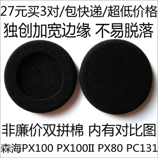 海绵套 森.海 包邮 PX80PX200 高品质3对 PX100 耳机 耳棉 5cm