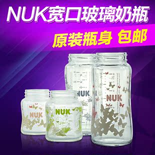 德国原装 NUK宽口玻璃奶瓶 空瓶组件 婴儿奶瓶配件nuk奶瓶替换瓶身