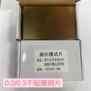 速发哈氏片100 0.3MM赫尔槽试片单面抛光贴膜电镀实验黄铜 0.2