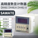 SAWATE数显预置DH48J计数器DH48JA继电器DH48J 8脚11脚 220V24V