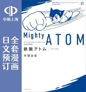 オリジナル版 预售 铁臂阿童木 日文预订 全16卷 漫画 鉄腕アトム