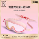 BE范德安儿童泳镜高清防水防雾抗UV大框眼镜游泳装 备舒适不勒眼