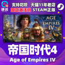 steam帝国时代4 Ascend 周年纪念版 Empires 帝国4 苏丹崛起DLCAge The AOE4国区cdkey激活码 Sultans