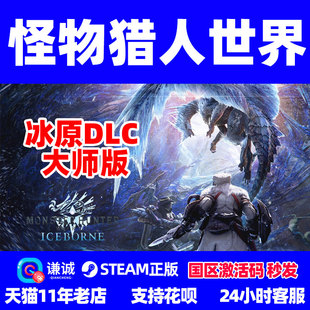 PC中文steam 怪物猎人 激活码 冰原DLC 国区CDkey 怪物猎人世界 冰原 大师版 猛汉王MHW 豪华版
