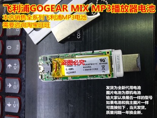 MIX 适用于 GOGEAR 聚合物锂电池 飞利浦 MP3 3.7V 2线 播放器