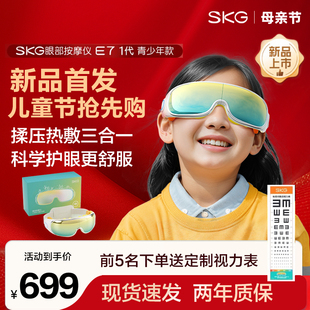 新品 首发skg儿童护眼仪E7热敷缓解疲劳学生眼部按摩仪生日礼物
