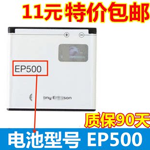 E15i U8i 适用索爱EP500电池X8 E16i WT19i wt18i电池板 SK17I