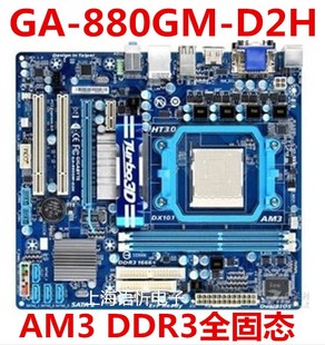 技嘉GA 正品 D2H USB3L 880GM DDR3 880G主板 UD2H USB3 UD3H AM3