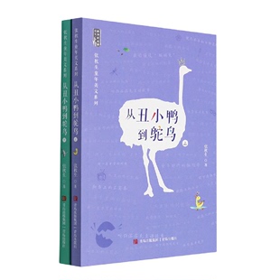 正版 图书从丑小鸭到鸵鸟 社9787555239864 上下 张秋生童年美文系列张秋生青岛出版