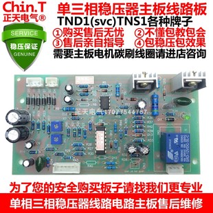 德力西稳压器电路板控制主板线路板tnd 5k1030kw高精度全自动上海