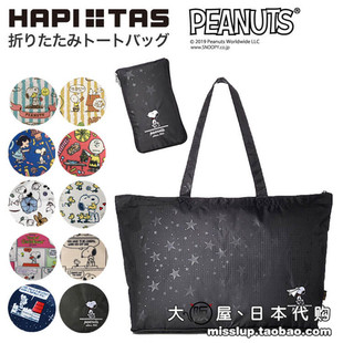 日本代购 TAS史努比SNOOPY男女休闲可爱手提包折叠旅行包袋 HAPI
