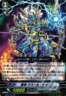 EB04 獣神 003 アズール・ドラゴン