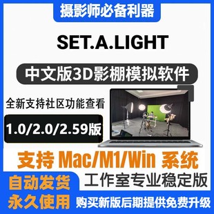 light Mac Set 2.0 2.59摄影棚布光模拟灯光3D中文版 ****Win