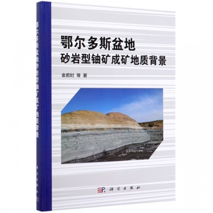 鄂尔多斯盆地砂岩型铀矿成矿地质背景 现货 科学出版 金若时 社 等