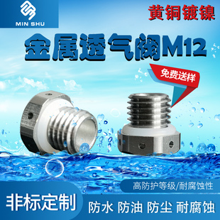M型塑料防水透气阀LED金属不锈钢呼吸器M5 M12高品质透气阀