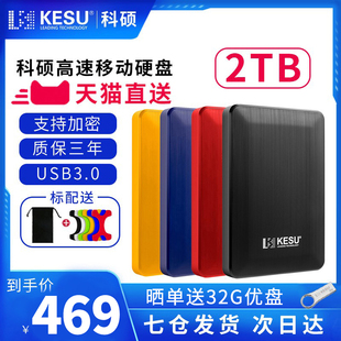 科硕2t移动硬盘大容量电脑手机移动硬移动盘USB3.0加密存储硬盘2T