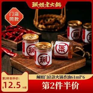 珮姐火锅蘸料重庆老火锅香油碟罐装 食用油芝麻调和油61ml×6