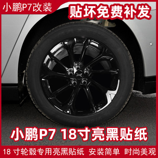 专用于小鹏P7专用18寸轮毂贴纸改装 饰车贴纸划痕修复亮黑色膜