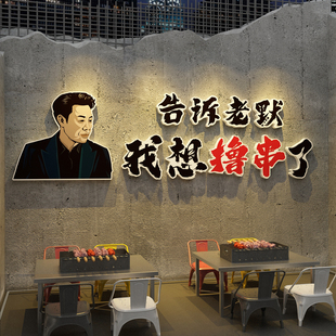 网红烧烤饭店墙面装 饰品创意串串小吃夜宵餐饮背景贴纸壁画工业风