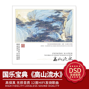 正版 中国古典音乐精华 1CD 国乐宝典 发烧车载CD碟片 高山流水DSD