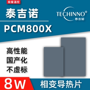 泰吉诺PCM800X 相变化导热片 显卡cpu硅脂相变化片 游戏笔记本