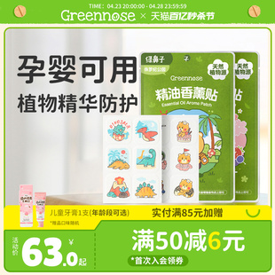 绿鼻子植物精油香薰贴婴儿儿童专用便携户外便携出行用品套装 用品