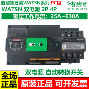 施耐德万高WATSN双电源自动转换开关PC级2P4P25A32A63A100A 630A