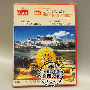 碟片光盘 俏佳人正版 日喀则 西藏旅游 1DVD 拉萨