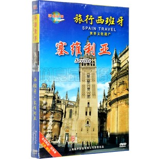 正版 环游世界 天地行旅游风光片 旅行西班牙：塞维利亚 DVD碟片