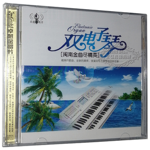 音乐CD碟片 正版 2CD 双电子琴 休闲轻音乐CD唱片 闽南金曲尽精英