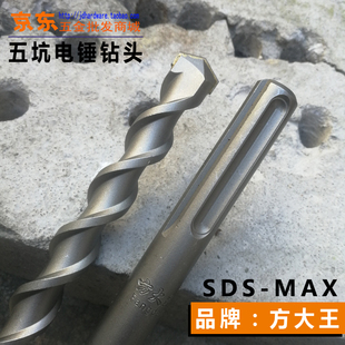 方大王五坑电锤钻头 包邮 MAX 340等 SDS 280