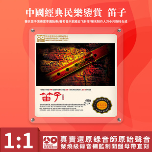 正版 民乐笛子鉴赏发烧级母盘直刻原声高品质无损碟cd 中国经典