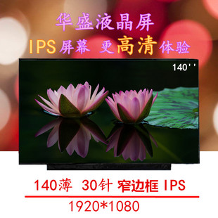 笔记本液晶屏幕LP140QH1 LP140QH2 SPB1 SPG1 SPA1 SPF1