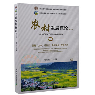 现货 陶佩君主编中国农业出版 正品 农村发展概论 第三3版 社教材 9787109278851