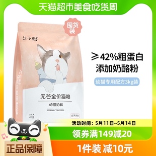 江小傲无谷全价幼猫奶糕3kg猫粮1 12月英短布偶营养离乳期